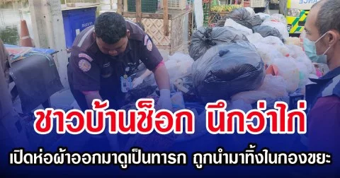 ชาวบ้านช็อก นึกว่าไก่ เปิดห่อผ้าออกมาดูเป็นทารก ถูกนำมาทิ้งในกองขยะ