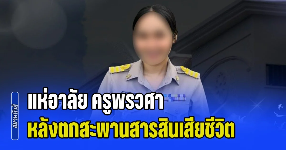 แห่อาลัย ครูพรวศา หลังตกสะพานสารสิน ใช้เวลากว่า 5 วันถึงเจอร่าง