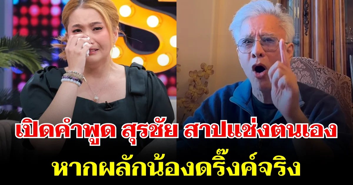 พูดเป็นเล่นไป! เปิดคำพูด สุรชัย สาปแช่งตนเอง หากผลักน้องดริ๊งค์จริง