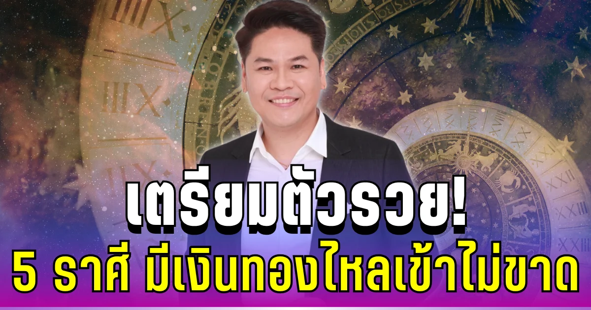 เตรียมตัวรวย! หมอบอยเปิด 5 ราศี ดวงพุ่งแรง เงินทองไหลเข้าไม่ขาด