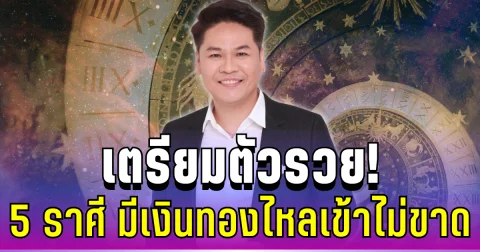 เตรียมตัวรวย! หมอบอยเปิด 5 ราศี ดวงพุ่งแรง เงินทองไหลเข้าไม่ขาด