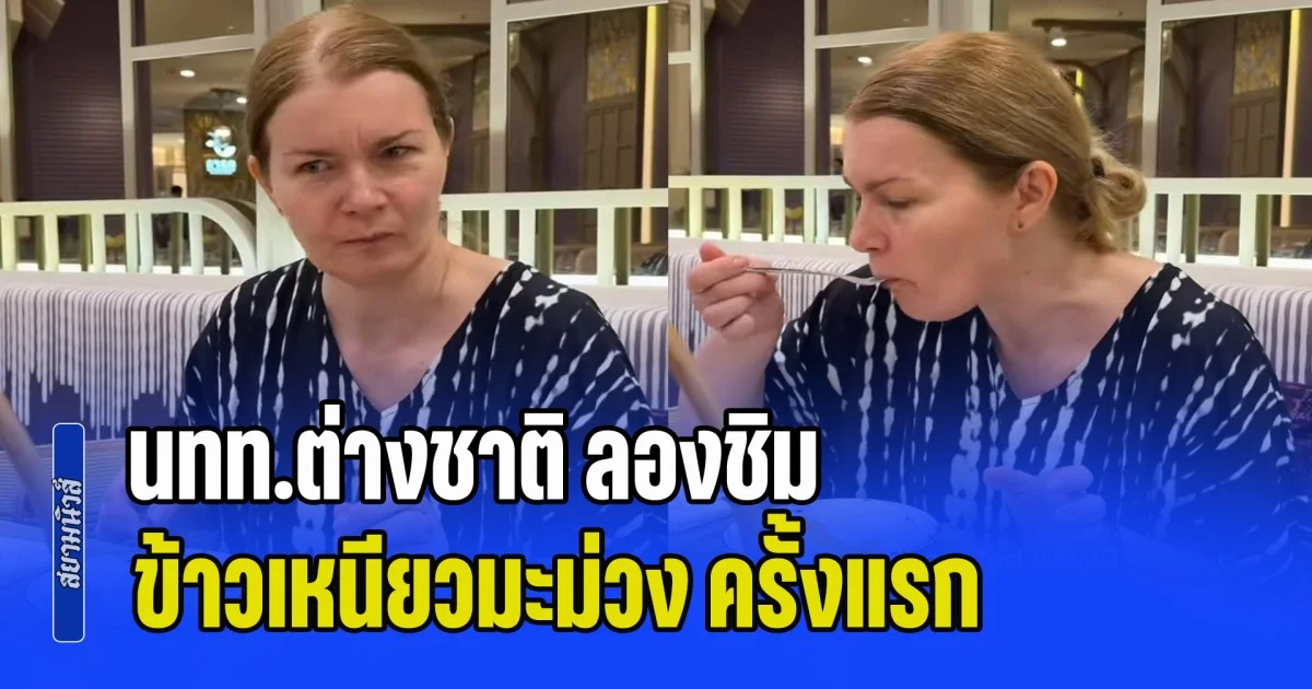 นทท.ต่างชาติ ลองชิม ข้าวเหนียวมะม่วง ครั้งแรก รีแอ็คสุดน่ารัก เผยจานนี้ให้กี่คะแนน
