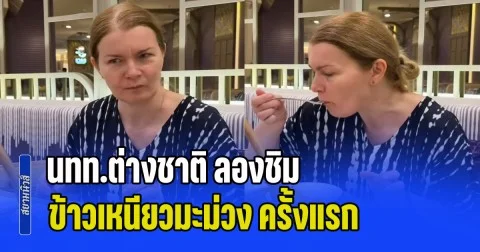นทท.ต่างชาติ ลองชิม ข้าวเหนียวมะม่วง ครั้งแรก รีแอ็คสุดน่ารัก เผยจานนี้ให้กี่คะแนน