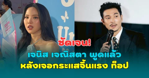 ชัดเจน! เจนิส เจณิสตา พูดแล้ว หลังเจอกระแสจิ้นแรง ท็อป ทศพล