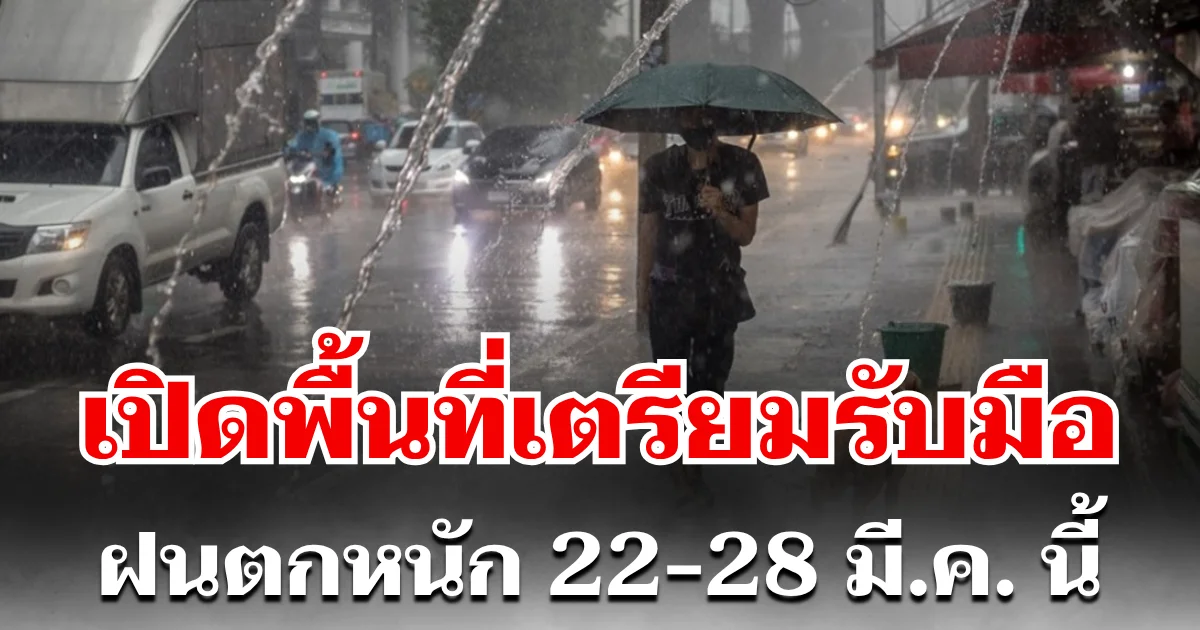 กรมอุตุฯ ประกาศแล้ว! 22-28 มี.ค. เตรียมรับมือฝนฟ้าคะนอง-อากาศร้อนจัด เปิดพื้นที่ตั้งรับ