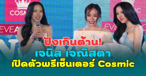 ปังเกินต้าน! เจนิส เจณิสตา เปิดตัวพรีเซ็นเตอร์ Cosmic พร้อมเผยเคล็ดลับใต้วงแขนเนียนใสฉบับดาราสาว