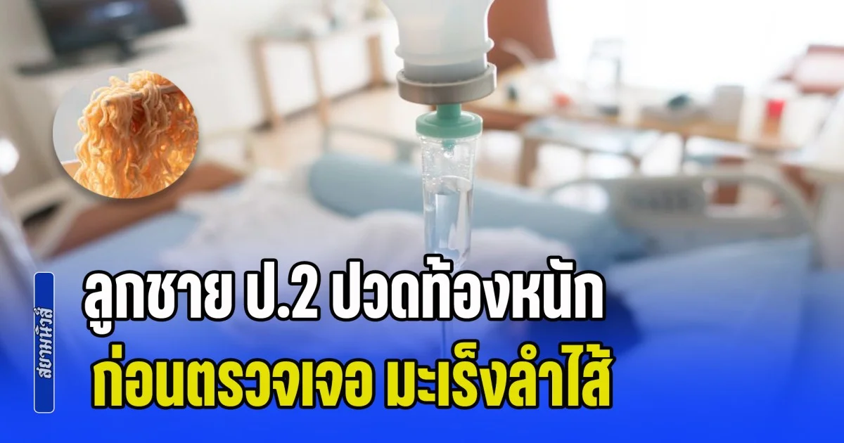 หัวอกคนเป็นพ่อแม่สลาย! ลูกชาย ป.2 ปวดท้องหนัก ก่อนตรวจเจอ มะเร็งลำไส้ เพราะกิน 2 เมนูโปรดตั้งแต่เด็ก (ข่าว ตปท.)