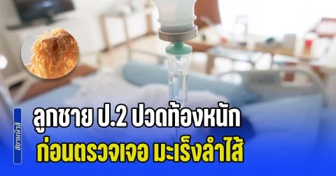 หัวอกคนเป็นพ่อแม่สลาย! ลูกชาย ป.2 ปวดท้องหนัก ก่อนตรวจเจอ มะเร็งลำไส้ เพราะกิน 2 เมนูโปรดตั้งแต่เด็ก (ข่าว ตปท.)