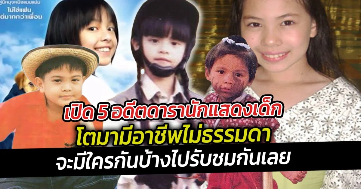 เปิด 5 อดีตดารานักแสดงเด็กโตมามีอาชีพไม่ธรรมดา