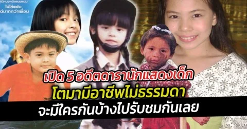 เปิด 5 อดีตดารานักแสดงเด็กโตมามีอาชีพไม่ธรรมดา