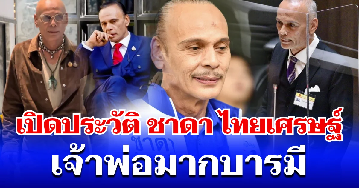 เปิดประวัติ ชาดา ไทยเศรษฐ์ เจ้าพ่อมากบารมี หลังออกมาเผยอาการป่วยหนัก
