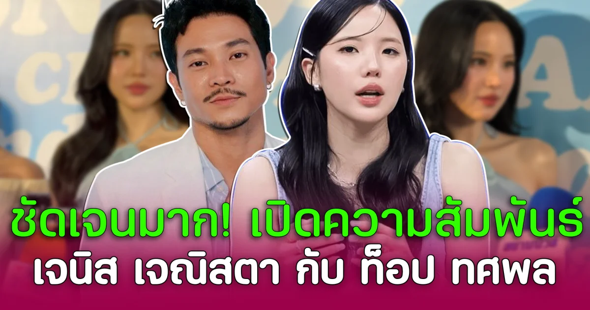 ชัดเจนมาก! เปิดความสัมพันธ์ เจนิส เจณิสตา กับ ท็อป ทศพล