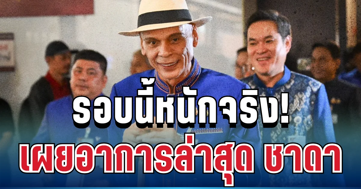 รอบนี้หนักจริง! เผยอาการป่วยล่าสุด ชาดา ไทยเศรษฐ์ ทำเอาหลายคนเป็นห่วง