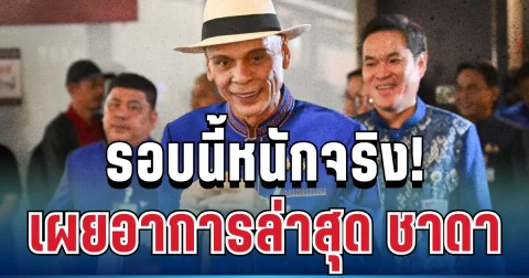 รอบนี้หนักจริง! เผยอาการป่วยล่าสุด ชาดา ไทยเศรษฐ์ ทำเอาหลายคนเป็นห่วง