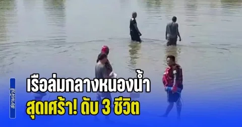 สุดเศร้า! เรือล่มกลางหนองน้ำ ดับ 3 ชีวิต เผยวันเดียวในพื้นที่ จมน้ำเสียชีวิตถึง 4 ราย