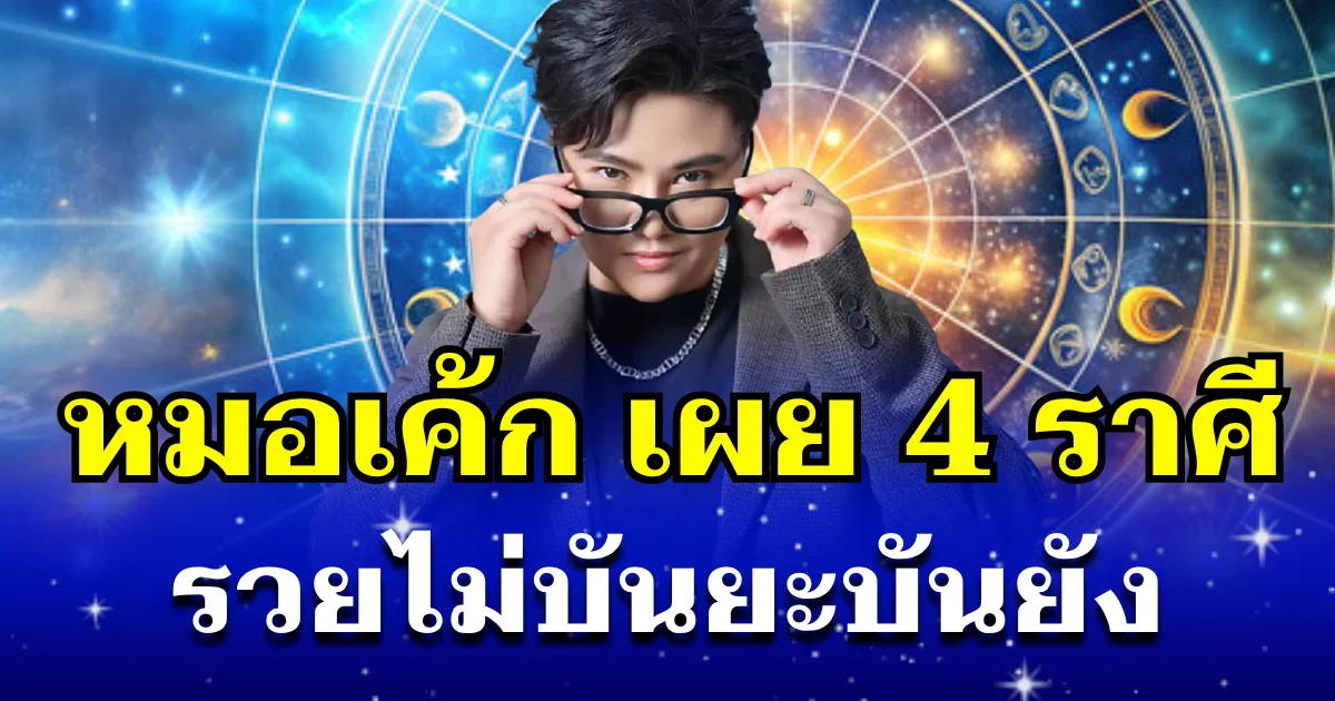 ลาภลอยหล่นทับ! หมอเค้ก เผย 4 ราศี โชคพุ่งเข้าแบบไม่ทันตั้งตัว รวยไม่บันยะบันยัง