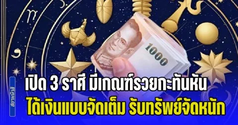 ปังไม่ไม่ไหว! เปิด 3 ราศี มีเกณฑ์รวยกะทันหัน ได้เงินแบบจัดเต็ม รับทรัพย์จัดหนัก