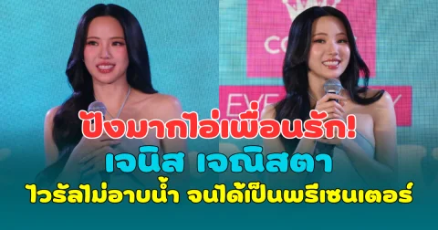 ปังมากไอ่เพื่อนรัก! เจนิส เจณิสตา ไวรัลไม่อาบน้ำ จนได้เป็นพรีเซนเตอร์