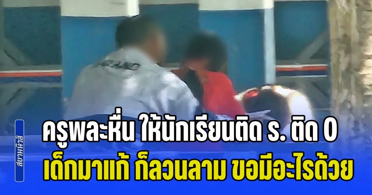 ฉาวสนั่น! ครูพละหื่น ให้นักเรียนติด ร. ติด 0 พอเด็กมาแก้ ก็ลวนลาม ขอมีอะไรด้วย อย่างโจ่งแจ้งในโรงเรียน ใครไม่ยอมก็เรียนไม่จบ ผปค. เผย ทำมาเป็น 100 คนแล้ว