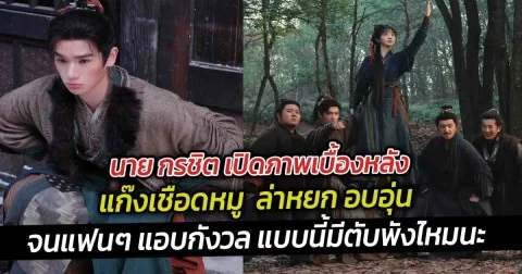 นาย กรชิต เปิดภาพเบื้องหลัง แก๊งเชือดหมู  ล่าหยก อบอุ่น จนแฟนๆ แอบกังวล แบบนี้มีตับพังไหมนะ