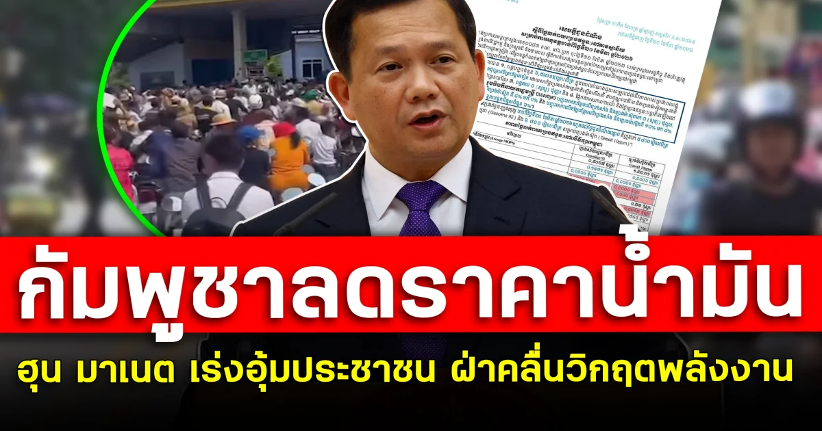 กัมพูชาลดราคาน้ำมัน  ฮุน มาเนต เร่งอุ้มประชาชน  ฝ่าคลื่นวิกฤตพลังงาน