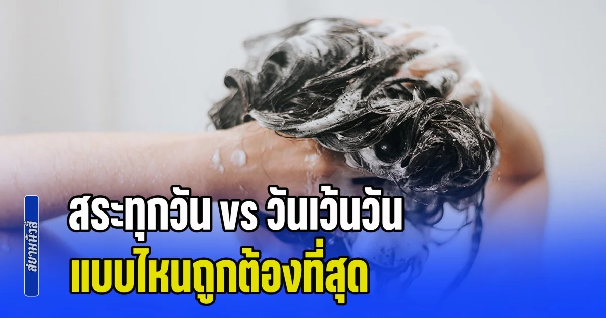 กระจ่างแล้ว! สระทุกวัน vs วันเว้นวัน แบบไหนถูกต้องที่สุด