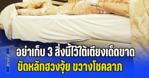 เตือนแล้วนะ! อย่าเก็บ 3 สิ่งนี้ไว้ใต้เตียงเด็ดขาด ขัดหลักฮวงจุ้ย ขวางโชคลาภ ส่งผลไม่ดี