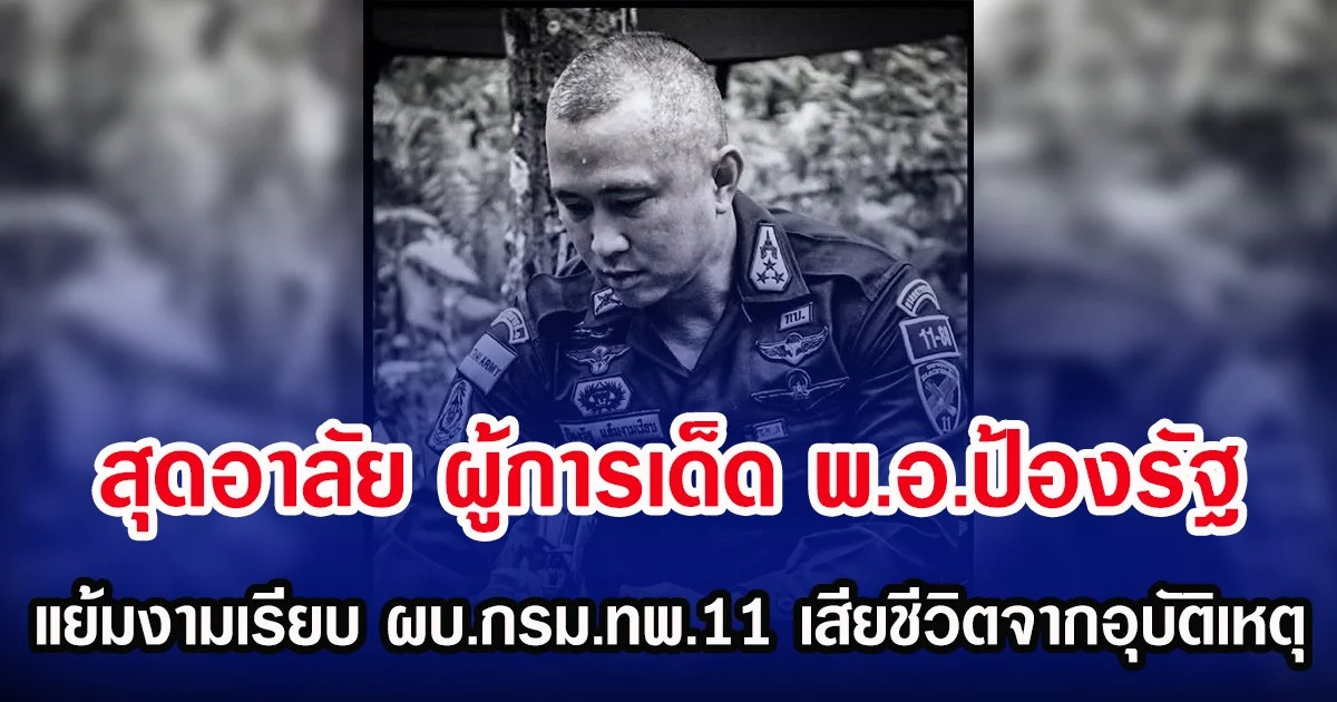 สุดอาลัย ผู้การเด็ด พ.อ.ป้องรัฐ แย้มงามเรียบ ผบ.กรม.ทพ.11 เสียชีวิตจากอุบัติเหตุ
