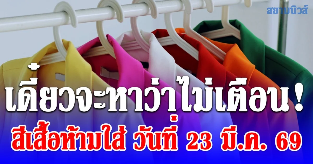 เดี๋ยวจะหาว่าไม่เตือน! สีเสื้อห้ามใส่ วันที่ 23 มี.ค. 69