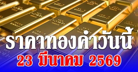 ราคาทองคำวันนี้ 23 มีนาคม 2569 ประกาศครั้งที่ 1