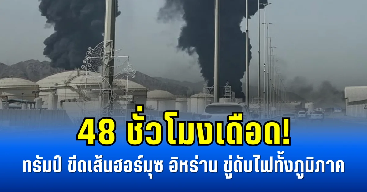 48 ชั่วโมงเดือด! ทรัมป์ ขีดเส้นฮอร์มุซ อิหร่าน ขู่ดับไฟทั้งภูมิภาค