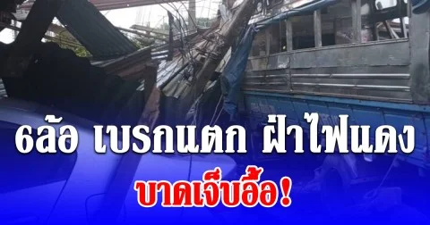 ด่วน! 6ล้อ เบรกแตก ฝ่าไฟแดงแยกบ้านค่ายชนบ้านพังยับ บาดเจ็บอื้อ!