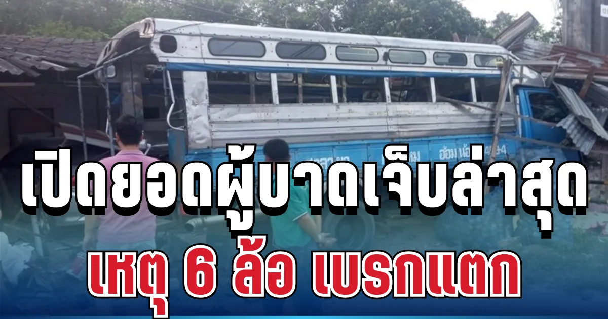 เปิดยอดผู้บาดเจ็บล่าสุด เหตุ 6 ล้อ เบรกแตก ฝ่าไฟแดง