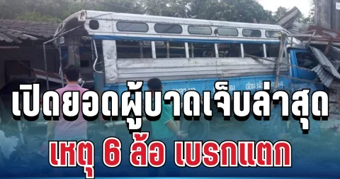 เปิดยอดผู้บาดเจ็บล่าสุด เหตุ 6 ล้อ เบรกแตก ฝ่าไฟแดง