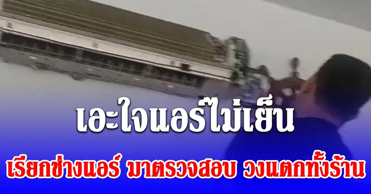 เจ้าของร้าน เอะใจแอร์ไม่เย็น เรียกช่างแอร์มาตรวจสอบ แกะฝาครอบออกวงแตกทั้งร้าน
