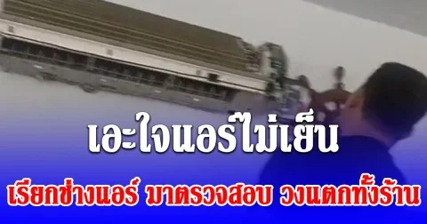 เจ้าของร้าน เอะใจแอร์ไม่เย็น เรียกช่างแอร์มาตรวจสอบ แกะฝาครอบออกวงแตกทั้งร้าน