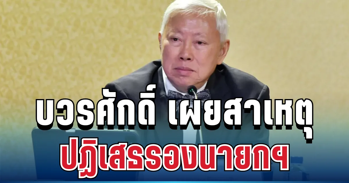 ด่วน! นายบวรศักดิ์ ตัดสินใจปฏิเสธรองนายกฯแล้ว เผยสาเหตุที่แท้จริง