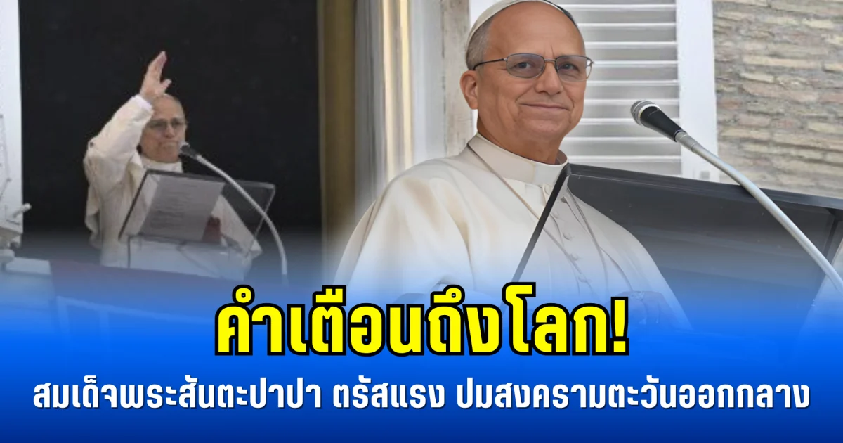 คำเตือนถึงโลก! สมเด็จพระสันตะปาปา ตรัสแรง ปมสงครามตะวันออกกลาง