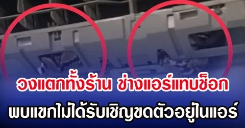 วงแตกทั้งร้าน ช่างแอร์แทบช็อก พบแขกไม่ได้รับเชิญขดตัวอยู่ในแอร์