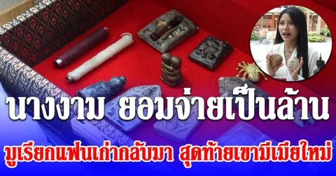 นางงามสายมู ยอมจ่ายเป็นล้าน มูเรียกแฟนเก่ากลับมา สุดท้ายเขามีเมียใหม่