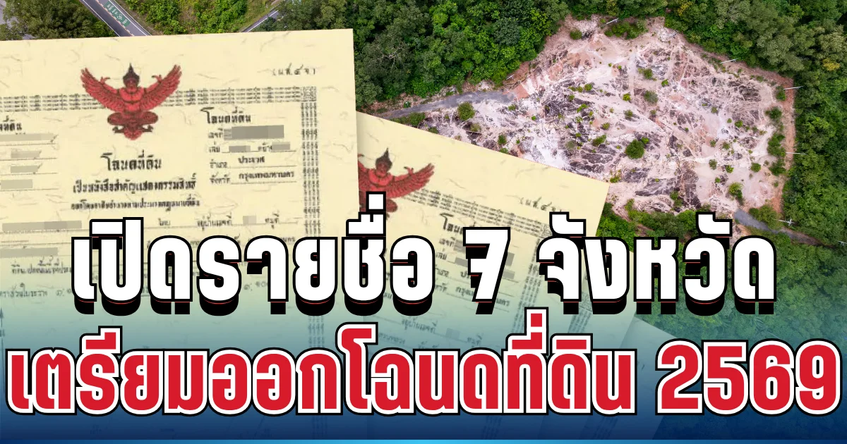 ประกาศแล้ว! กรมที่ดินเปิดรายชื่อ 7 จังหวัด เตรียมออกโฉนดที่ดิน 2569