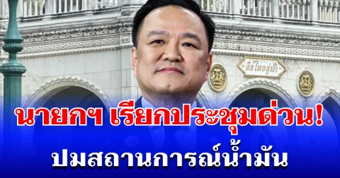 เร่งด่วน! นายกฯ เรียกประชุมฉุกเฉิน ปมสถานการณ์น้ำมัน