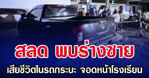 สลด พบร่างชาย เสียชีวิตในรถกระบะ จอดหน้าโรงเรียน