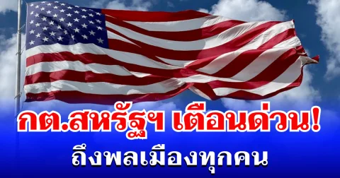 กต.สหรัฐฯ ประกาศเตือนด่วน ถึงพลเมืองทุกคน ที่พำนักในต่างประเทศทั่วโลก