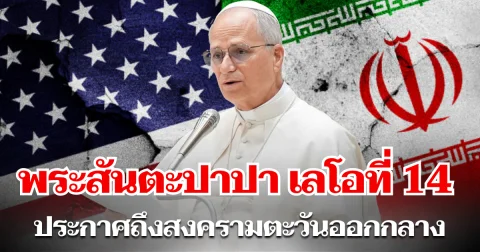 สมเด็จพระสันตะปาปา เลโอที่ 14 ออกประกาศทันที หลังสงครามตะวันออกกลาง ทวีความรุนเเรง