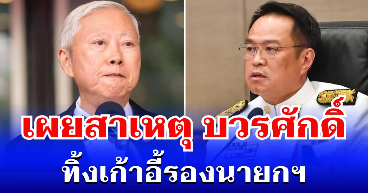 หายสงสัย! เผยสาเหตุ บวรศักดิ์ ทิ้งเก้าอี้รองนายกฯ ครม.อนุทิน 2