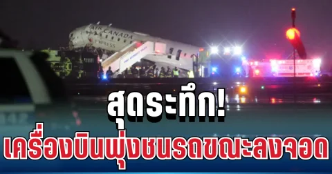 สุดระทึก! เครื่องบินแคนาดาพุ่งชนรถขณะลงจอด เสียชีวิต-บาดเจ็บจำนวนมาก (ข่าว ตปท.)