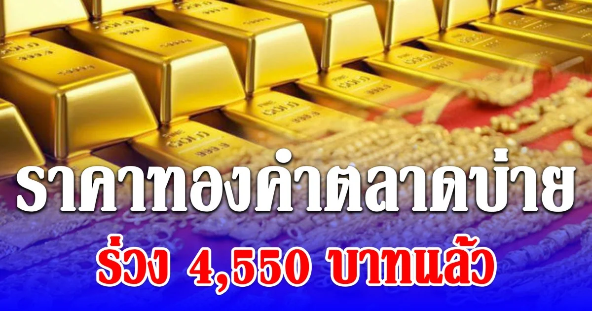 ช็อก! ราคาทองคำตลาดบ่ายวันนี้ 23/03/69 ร่วง 4,550 บาทแล้ว