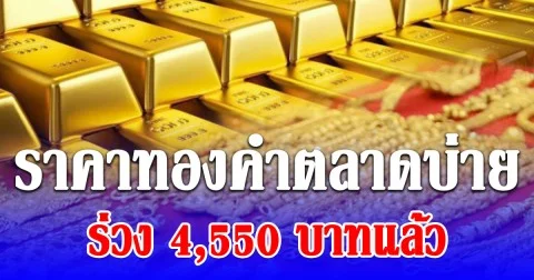 ช็อก! ราคาทองคำตลาดบ่ายวันนี้ 23/03/69 ร่วง 4,550 บาทแล้ว