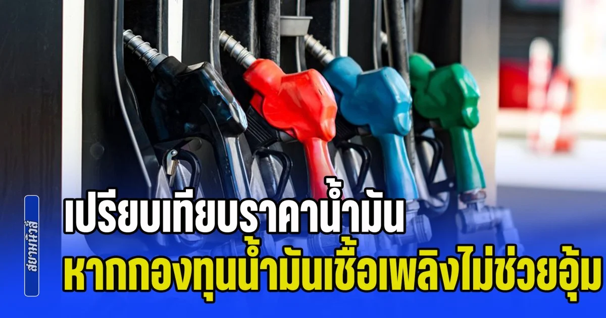พุ่งสูงทะลุเพดาน! เปรียบเทียบราคาน้ำมัน หากกองทุนน้ำมันเชื้อเพลิงไม่ช่วยอุ้ม